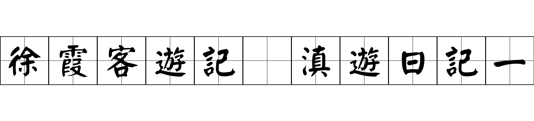 徐霞客遊記 滇遊日記一